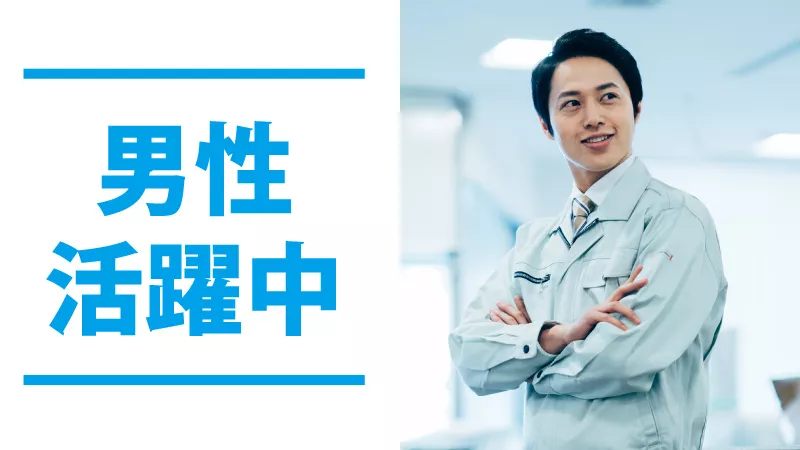 【紹介案件】＼土日祝休み＆残業ほぼなし☆男性活躍中／資材の切断・加工作業