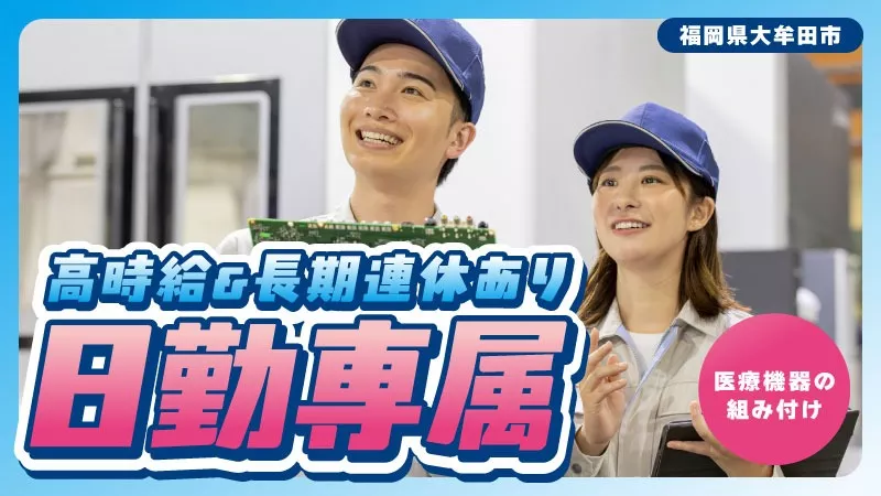 日勤・土日祝休み／男女活躍中／大手メーカーでの医用装置組立