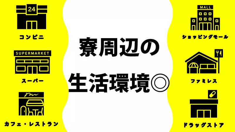 安心サポート＆寮費無料！新生活を応援♪