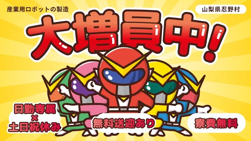 【人気の日勤×土日祝休】産業用機械の組立・検査・梱包／寮費無料／更新ボーナス年20万円