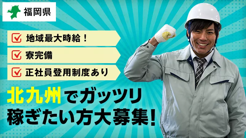 キャリアアップ制度有り！高時給1,800円で寮準備可能！配属後半年でキャリアアップ！