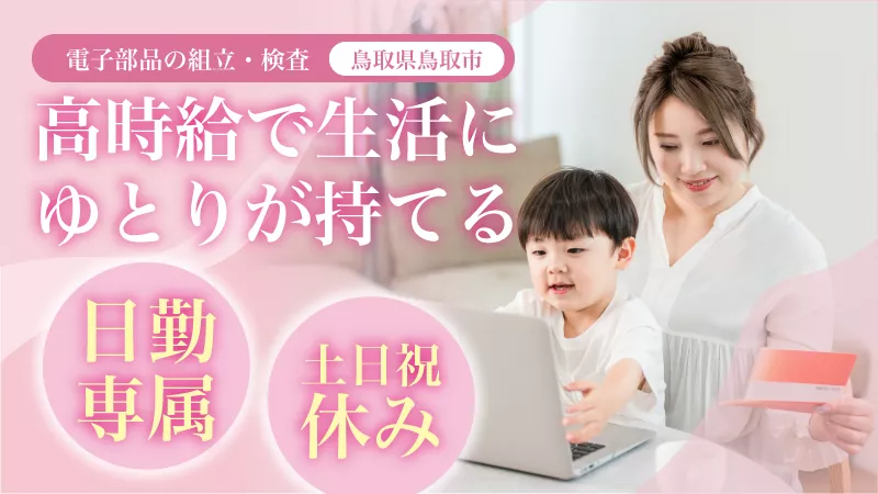 【希少!!日勤＆土日祝休み！】電子部品の組立・検査