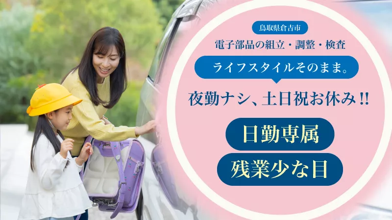 【追加募集：増産対応中!!人気の日勤＆土日祝休み！】電子部品の組立・調整・検査業務