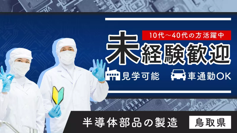 残業ナシ／簡単業務／半導体部品製造の機械オペレーター／未経験可／鳥取県