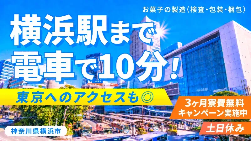 【契約社員】お菓子の製造・検査・梱包／3か月寮費無料・土日休み・未経験OK