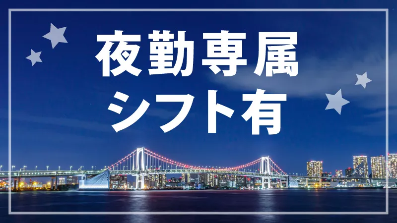 【紹介案件】月収29万円以上可/しっかり稼げる夜勤専属/土日祝休み/年間休日120日以上/寮費無料