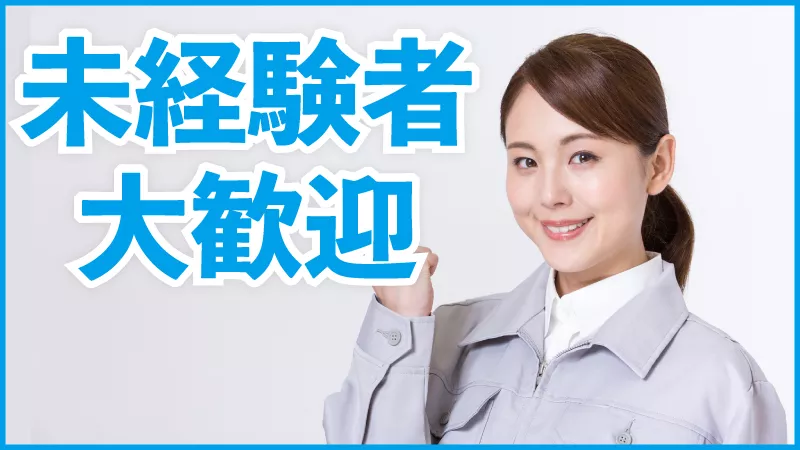 【紹介案件】＼送迎バスあり！未経験OK♪／女性活躍中☆モクモク組立作業