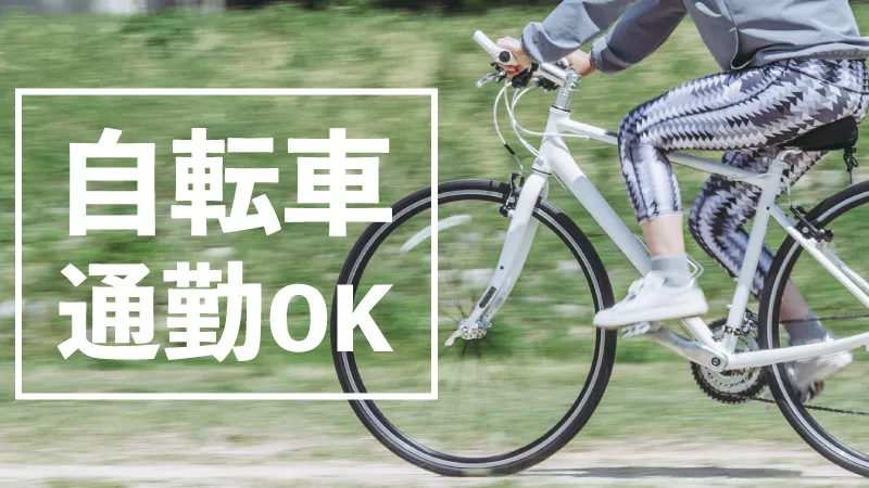 【紹介案件】急募/コツコツ作業が好きな方必見/日勤＆土日祝休みでプライベート時間◎/バイク・自転車通勤OK