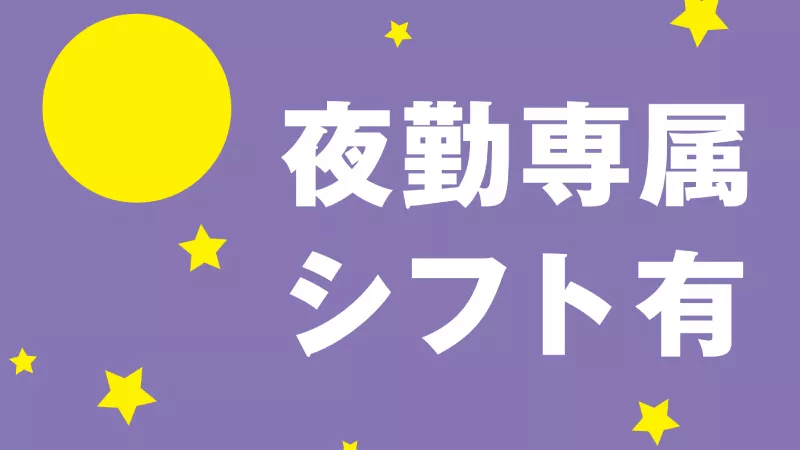【紹介案件】＼高時給1450円＋深夜手当あり◎土日祝休み／モクモク検査
