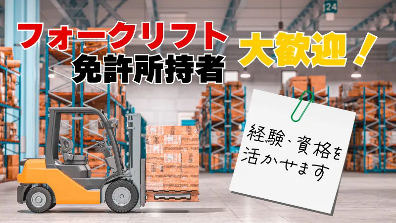 【紹介案件】男女活躍中！資格を活かして月収26万円以上◎リーチリフト作業