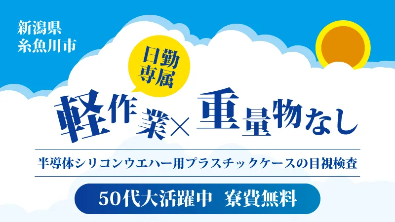 日勤専属♪【プラスチックケースの目視検査】●寮費無料●無料送迎あり●研修あり◎家族寮も相談OK＜新潟県糸魚川市＞