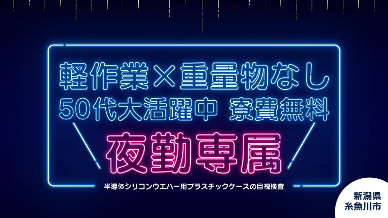 夜勤専属♪【プラスチックケースの目視検査】●寮費無料●無料送迎あり●研修あり◎家族寮も相談OK＜新潟県糸魚川市＞