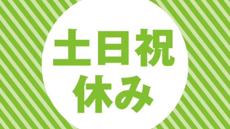 11月入社♪【装置組立作業★土日祝日休み】入寮無料♪工場勤務作業の募集！　工場勤務初めての方もOK！！　大分市からすぐ★アクセス良好