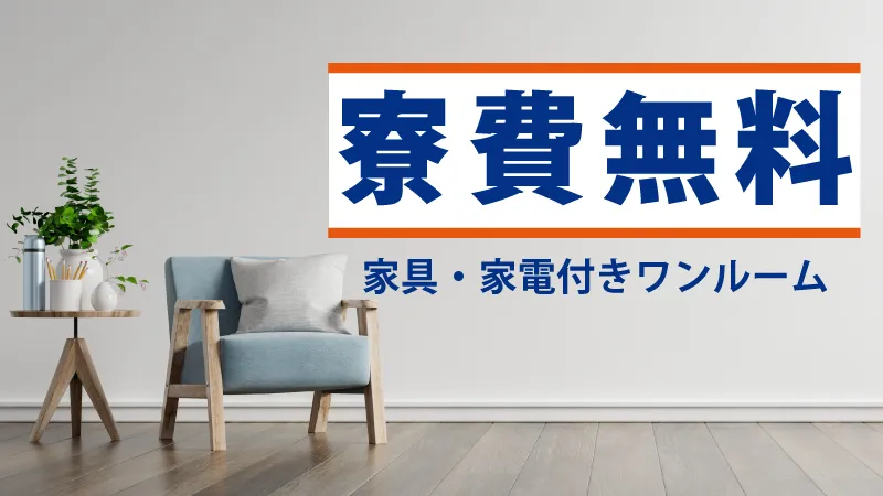 【紹介案件】☆報奨金有☆寮完備！スマホ＆車載部品製造