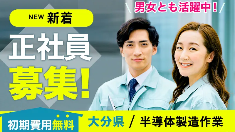 まだまだ大募集中♪大分市内★半導体工場★　大分市内！アクセス良し！製造機械の操作作業《軽量・カンタン作業》★寮費補助あり★　
