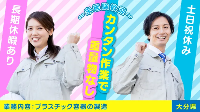 【大分市内から通勤可】工場見学へ行こう♪　★モクモク作業　土日祝お休み★ プラスティック容器の梱包作業♪ 未経験可／重量物ナシ♪