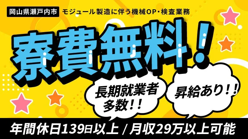〈空調完備＆軽作業〉大手電子部品の製造オペレーター / 寮費無料 / 昇給あり / 管理者24h常駐