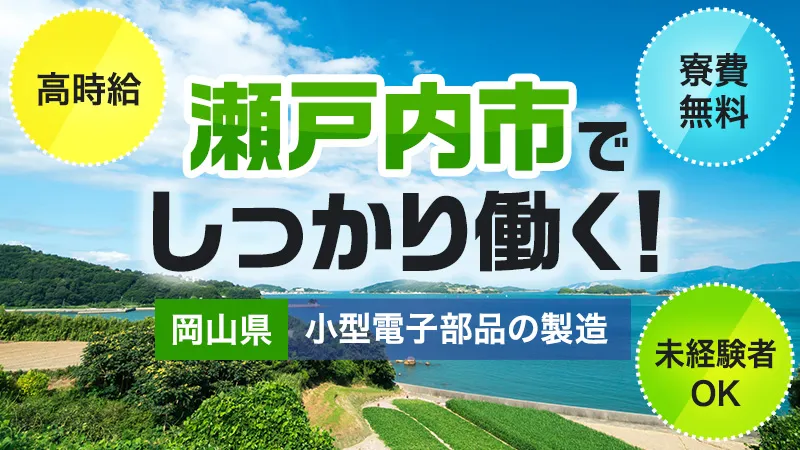 〈時給1350円×寮費無料✕残業なし！〉電子部品の製造オペレーター/赴任旅費・引っ越し費用補助あり