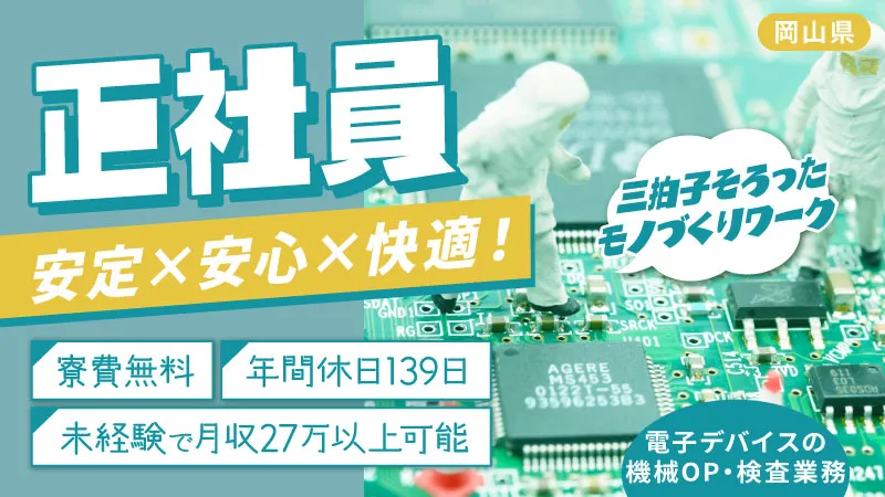 正社員募集！大手メーカーで腰を据えて働こう【機械オペレーター・検査】