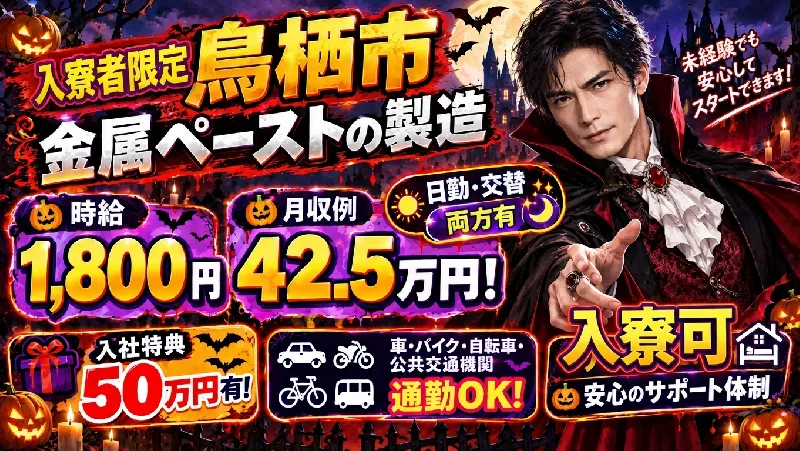 金属ペーストの機械オペレーター／定着ボーナス50万円支給／日払い可／月収37万円可／二交替で稼げる!≪佐賀県鳥栖市≫