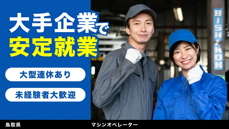 日勤は16時・準夜勤は0時までの勤務で体に優しい2交替勤務＋安定の月給制で安心！！仕事は機械に入力、加工された製品の検査、部品交換作業