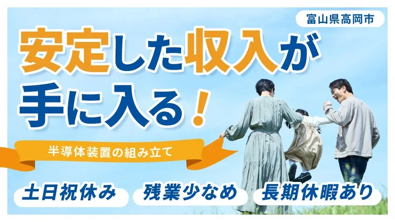 好立地高岡駅から車で10分‼マイカー通勤手当2万円支給‼経験ゼロから技術者になる/20代・30代男女活躍中/土日祝休み/正社員/富山県高岡市