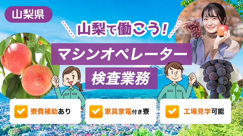 【電子部品製造】マシンオペレーター・検査業務/高収入が目指せる/山梨県中央市