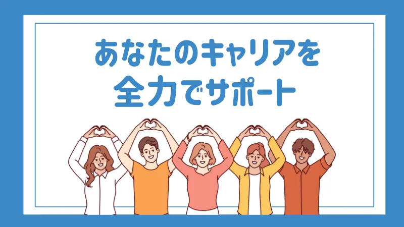 サポート体制充実