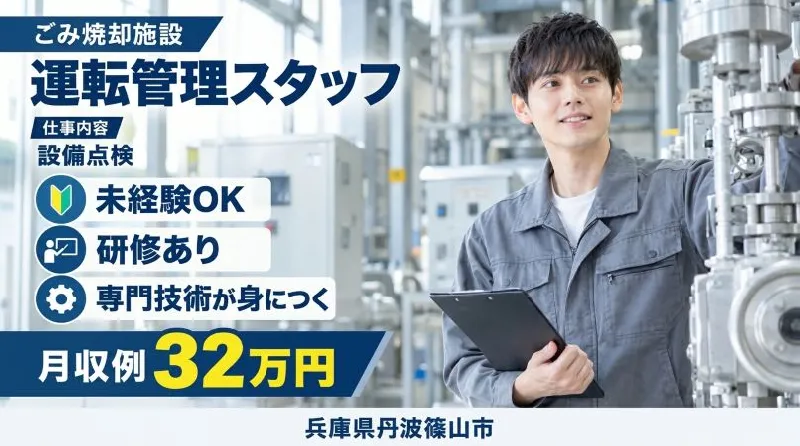 【紹介案件】自治体の廃棄物焼却施設の運転・維持管理、保守整備、メンテナンス/焼却施設の運転・点検スタッフ