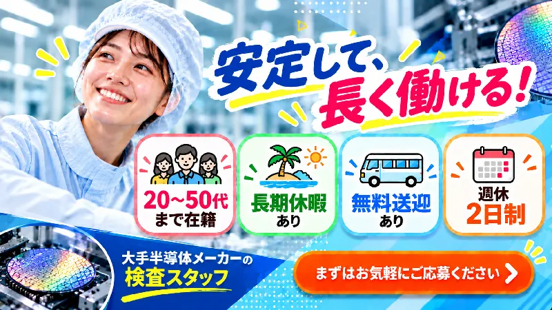 【長野県大町市・寮費無料！】月給24万円｜EV・産業用ロボットを支えるパワー半導体製造｜寮費無料