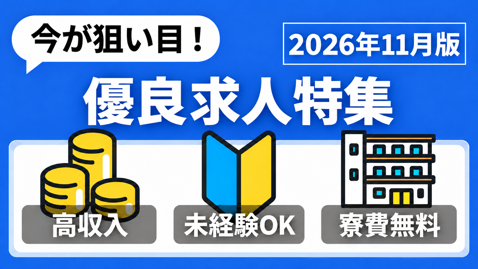 【2026年11月】担当者おすすめ求人特集