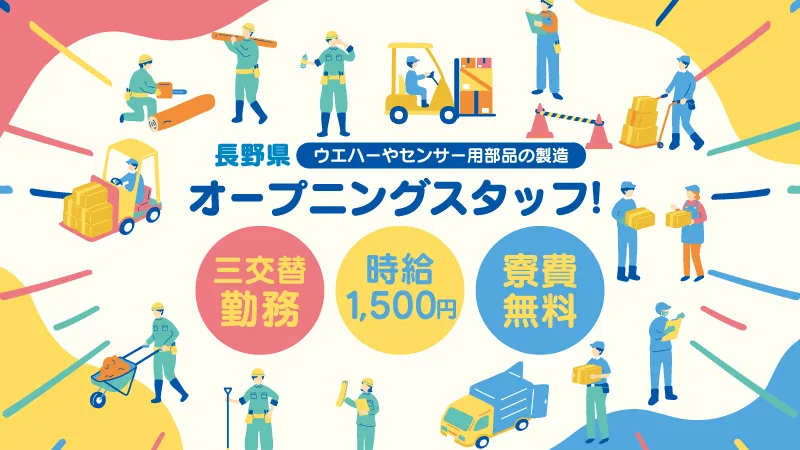 【イチオシ新着案件！】ウエハー製造のお仕事●オープニングスタッフ●時給1500円●寮費無料●交通費支給●未経験歓迎●長野県駒ヶ根市