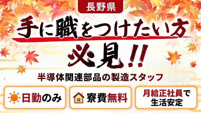 【人気の日勤専属！】★オープニングスタッフ★ 半導体関連部品の製造スタッフ●寮費無料●未経験歓迎●長野県伊那市