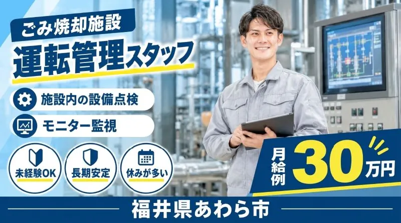 【紹介案件】自治体の廃棄物焼却施設の運転・維持管理、保守整備、メンテナンスなど