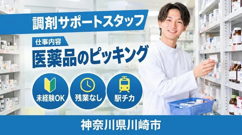 【紹介案件】薬局内でのカンタン調剤サポート♪