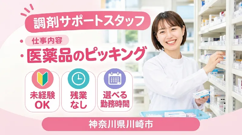 【紹介案件】薬局内でのカンタン調剤サポート♪