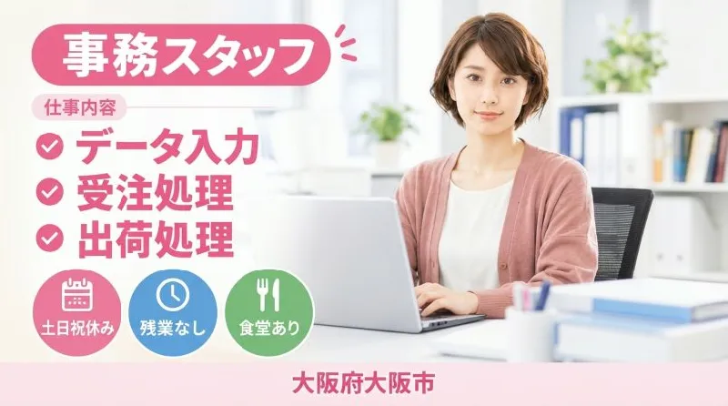 【紹介案件】フィルタープレス（ろ過装置）を扱っている部門での事務作業！