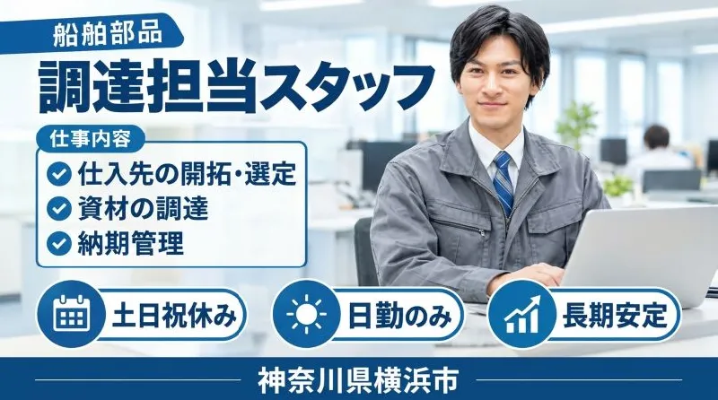 【紹介案件】大手造船会社での調達営業