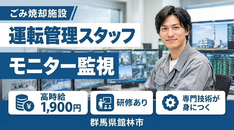 【紹介案件】自治体の廃棄物焼却施設の運転・維持管理、保守整備、メンテナンス/地域社会を支えるエッセンシャルワーカーとして、清潔な街づくりに貢献できる仕事です☆