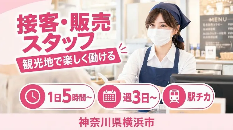 【紹介案件】今が狙い目【販売・軽作業・品出し等】元町中華街♪