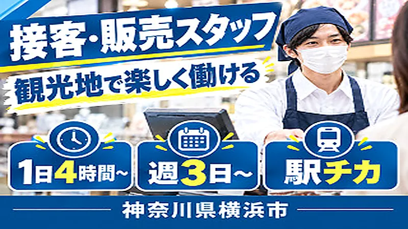 【紹介案件】今が狙い目【販売・軽作業・品出し等】元町中華街♪商店街の中にある店舗で接客販売のオシゴト★