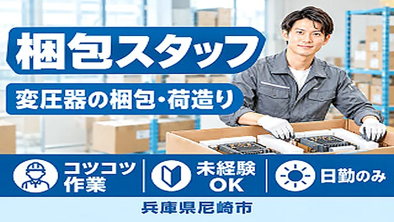 【紹介案件】変圧器の出荷業務作業