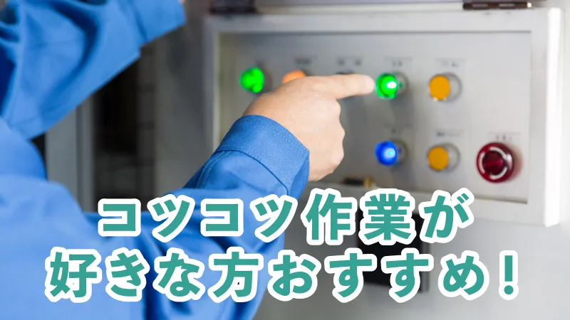 【紹介案件】照明や電子部品などに使われるガラス製品の製造業務