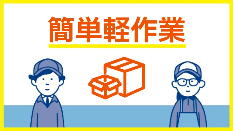【紹介案件】製造現場での軽作業・部品管理業務