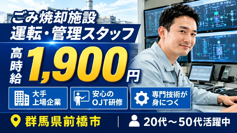 【紹介案件】自治体の廃棄物焼却施設の運転・維持管理、保守整備、メンテナンス業務/研修期間中は安心のOJT★