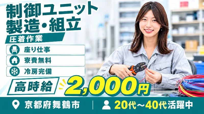 【紹介案件】制御ユニット（ビデオデッキ程度の箱もの）の製造、動作確認業務/日勤のみ/高収入★