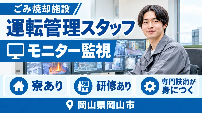 【紹介案件】廃棄物焼却施設の運転・維持管理、保守整備、メンテナンスなど/専門技術を学べて経験をつめる ★