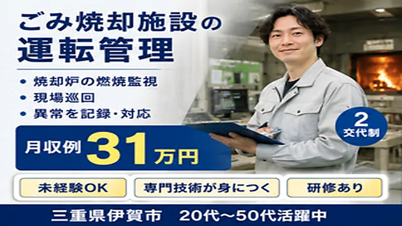 【紹介案件】自治体の廃棄物焼却施設の運転・維持管理、保守整備、メンテナンス