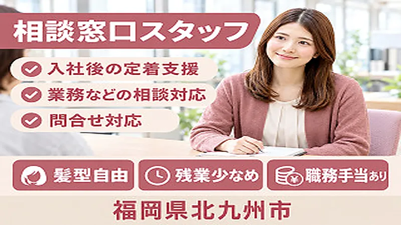 【紹介案件】スタッフサポート窓口／相談対応スタッフ 人に寄り添う仕事｜信頼関係を築くポジション