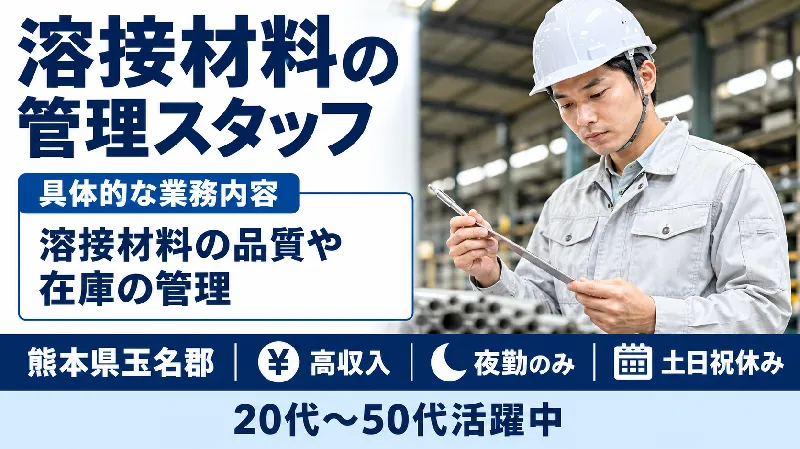 【紹介案件】【月収26万円以上可】夜勤専属｜材料管理スタッフ｜土日祝休み・年間休日125日